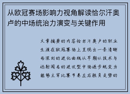 从欧冠赛场影响力视角解读恰尔汗奥卢的中场统治力演变与关键作用