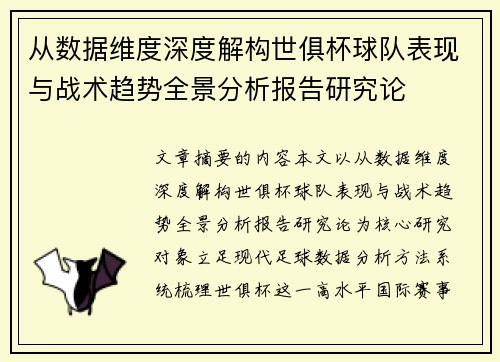 从数据维度深度解构世俱杯球队表现与战术趋势全景分析报告研究论