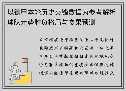 以德甲本轮历史交锋数据为参考解析球队走势胜负格局与赛果预测