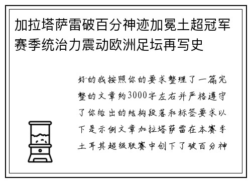加拉塔萨雷破百分神迹加冕土超冠军赛季统治力震动欧洲足坛再写史