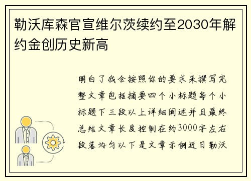 勒沃库森官宣维尔茨续约至2030年解约金创历史新高