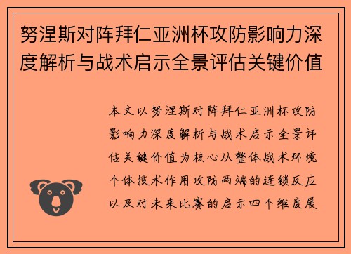 努涅斯对阵拜仁亚洲杯攻防影响力深度解析与战术启示全景评估关键价值 努涅斯对阵拜仁亚洲杯攻防影响力深度解析与战术启示全景评估关键价值