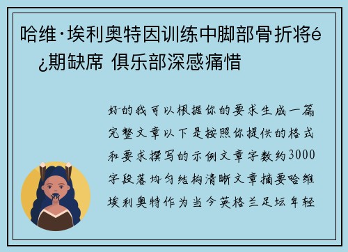哈维·埃利奥特因训练中脚部骨折将长期缺席 俱乐部深感痛惜 哈维·埃利奥特因训练中脚部骨折将长期缺席 俱乐部深感痛惜
