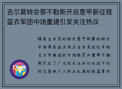 吉尔莫转会那不勒斯开启意甲新征程蓝衣军团中场重建引发关注热议 吉尔莫转会那不勒斯开启意甲新征程蓝衣军团中场重建引发关注热议