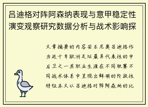 吕迪格对阵阿森纳表现与意甲稳定性演变观察研究数据分析与战术影响探讨