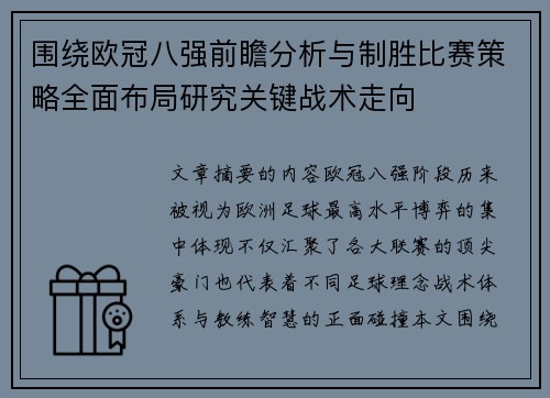 围绕欧冠八强前瞻分析与制胜比赛策略全面布局研究关键战术走向