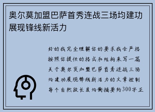 奥尔莫加盟巴萨首秀连战三场均建功展现锋线新活力