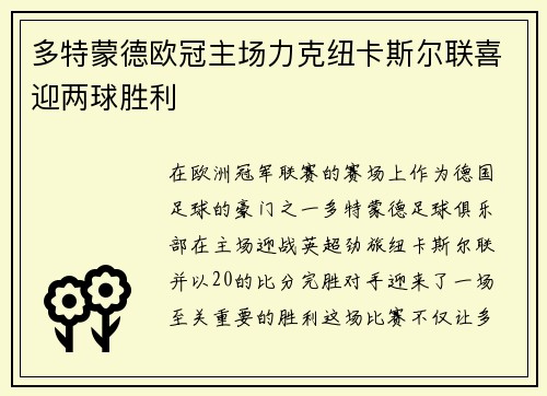 多特蒙德欧冠主场力克纽卡斯尔联喜迎两球胜利