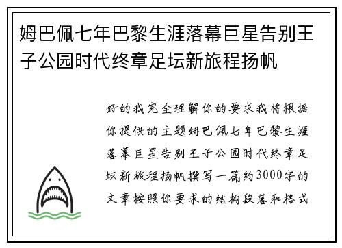 姆巴佩七年巴黎生涯落幕巨星告别王子公园时代终章足坛新旅程扬帆