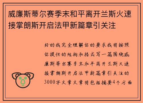 威廉斯蒂尔赛季末和平离开兰斯火速接掌朗斯开启法甲新篇章引关注