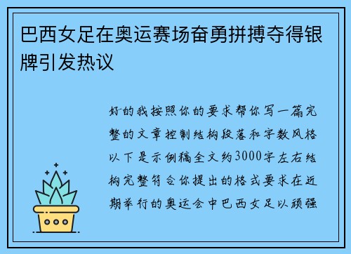 巴西女足在奥运赛场奋勇拼搏夺得银牌引发热议