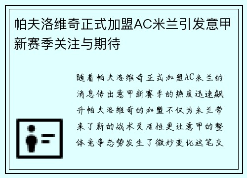 帕夫洛维奇正式加盟AC米兰引发意甲新赛季关注与期待