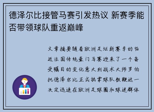 德泽尔比接管马赛引发热议 新赛季能否带领球队重返巅峰