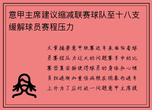 意甲主席建议缩减联赛球队至十八支缓解球员赛程压力