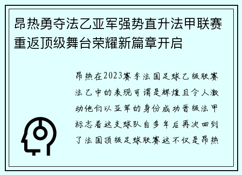 昂热勇夺法乙亚军强势直升法甲联赛重返顶级舞台荣耀新篇章开启