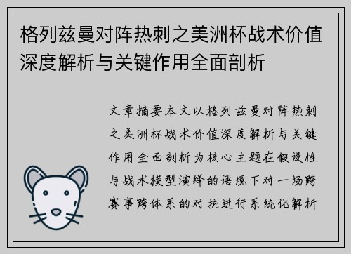 格列兹曼对阵热刺之美洲杯战术价值深度解析与关键作用全面剖析