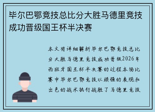 毕尔巴鄂竞技总比分大胜马德里竞技成功晋级国王杯半决赛