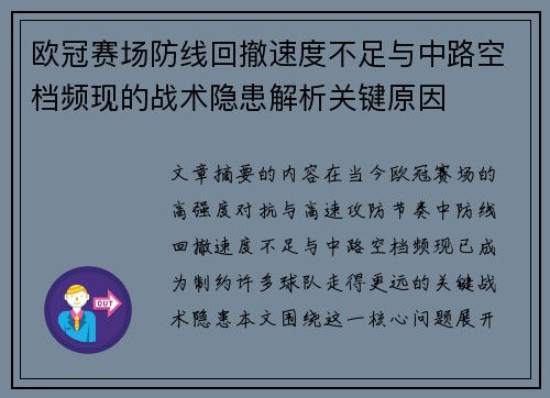 欧冠赛场防线回撤速度不足与中路空档频现的战术隐患解析关键原因