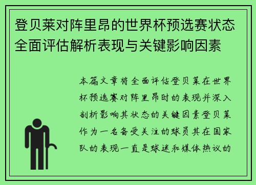 登贝莱对阵里昂的世界杯预选赛状态全面评估解析表现与关键影响因素