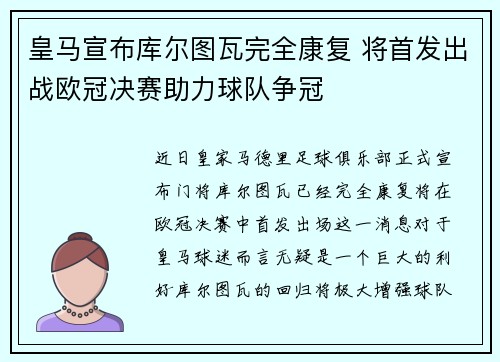 皇马宣布库尔图瓦完全康复 将首发出战欧冠决赛助力球队争冠