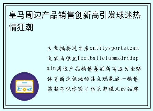 皇马周边产品销售创新高引发球迷热情狂潮