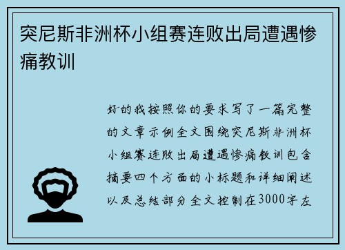 突尼斯非洲杯小组赛连败出局遭遇惨痛教训