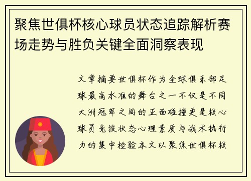 聚焦世俱杯核心球员状态追踪解析赛场走势与胜负关键全面洞察表现