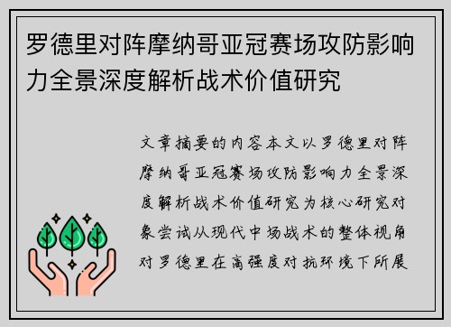 罗德里对阵摩纳哥亚冠赛场攻防影响力全景深度解析战术价值研究