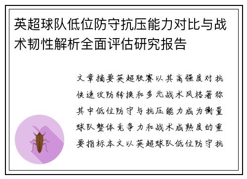 英超球队低位防守抗压能力对比与战术韧性解析全面评估研究报告
