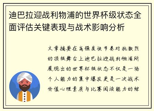 迪巴拉迎战利物浦的世界杯级状态全面评估关键表现与战术影响分析 迪巴拉迎战利物浦的世界杯级状态全面评估关键表现与战术影响分析