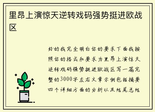 里昂上演惊天逆转戏码强势挺进欧战区