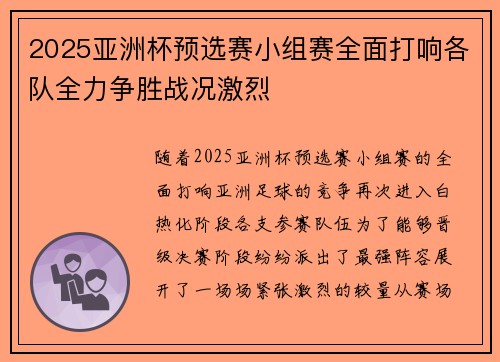 2025亚洲杯预选赛小组赛全面打响各队全力争胜战况激烈