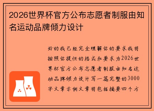 2026世界杯官方公布志愿者制服由知名运动品牌倾力设计