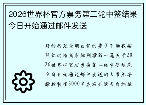 2026世界杯官方票务第二轮中签结果今日开始通过邮件发送