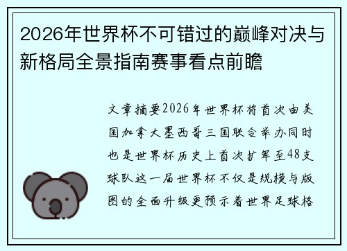2026年世界杯不可错过的巅峰对决与新格局全景指南赛事看点前瞻