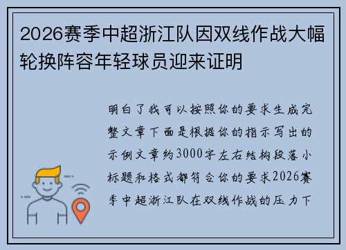 2026赛季中超浙江队因双线作战大幅轮换阵容年轻球员迎来证明