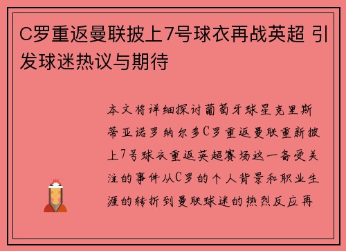 C罗重返曼联披上7号球衣再战英超 引发球迷热议与期待