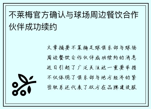 不莱梅官方确认与球场周边餐饮合作伙伴成功续约
