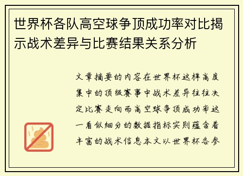 世界杯各队高空球争顶成功率对比揭示战术差异与比赛结果关系分析