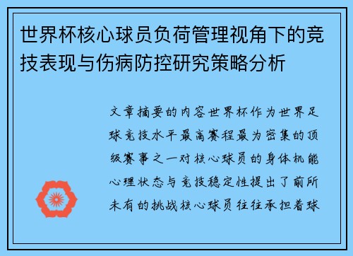 世界杯核心球员负荷管理视角下的竞技表现与伤病防控研究策略分析