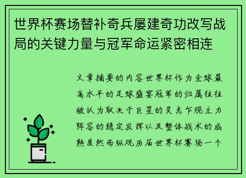 世界杯赛场替补奇兵屡建奇功改写战局的关键力量与冠军命运紧密相连