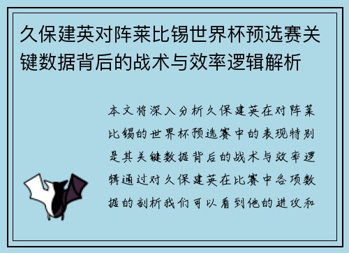 久保建英对阵莱比锡世界杯预选赛关键数据背后的战术与效率逻辑解析