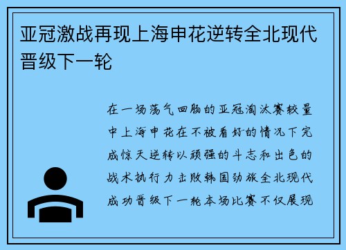 亚冠激战再现上海申花逆转全北现代晋级下一轮