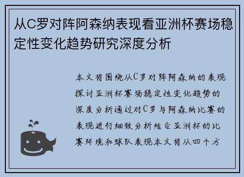 从C罗对阵阿森纳表现看亚洲杯赛场稳定性变化趋势研究深度分析