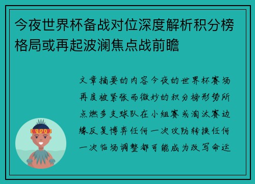 今夜世界杯备战对位深度解析积分榜格局或再起波澜焦点战前瞻 今夜世界杯备战对位深度解析积分榜格局或再起波澜焦点战前瞻