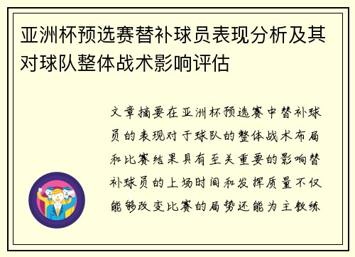 亚洲杯预选赛替补球员表现分析及其对球队整体战术影响评估
