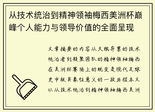 从技术统治到精神领袖梅西美洲杯巅峰个人能力与领导价值的全面呈现