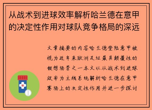 从战术到进球效率解析哈兰德在意甲的决定性作用对球队竞争格局的深远影响
