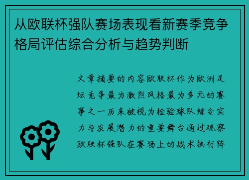 从欧联杯强队赛场表现看新赛季竞争格局评估综合分析与趋势判断