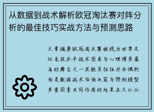 从数据到战术解析欧冠淘汰赛对阵分析的最佳技巧实战方法与预测思路 从数据到战术解析欧冠淘汰赛对阵分析的最佳技巧实战方法与预测思路
